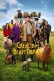 Следствие ведут овечки смотреть онлайн бесплатно