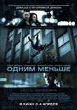 Одним меньше смотреть онлайн бесплатно