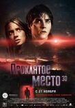 Проклятое место смотреть онлайн бесплатно