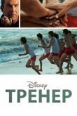 Тренер смотреть онлайн бесплатно