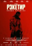 Рэкетир. Новые времена смотреть онлайн бесплатно