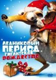 Ледниковый период: Гигантское Рождество смотреть онлайн бесплатно