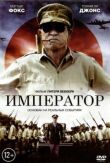 Император смотреть онлайн бесплатно