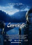 Синевир смотреть онлайн бесплатно