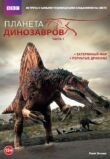 Планета динозавров смотреть онлайн бесплатно
