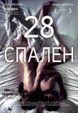 28 спален смотреть онлайн бесплатно