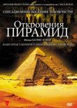 Откровения пирамид смотреть онлайн бесплатно