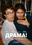 Вот это драма! смотреть онлайн бесплатно