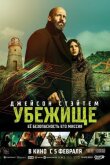 Убежище смотреть онлайн бесплатно