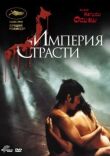 Империя страсти смотреть онлайн бесплатно