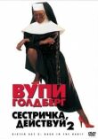 Сестричка, действуй 2 смотреть онлайн бесплатно