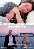 Сентиментальная ценность смотреть онлайн бесплатно