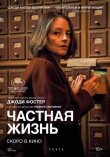 Частная жизнь смотреть онлайн бесплатно