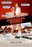 Домашнее видео смотреть онлайн бесплатно
