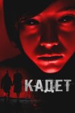Кадет смотреть онлайн бесплатно