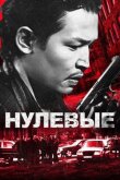 Нулевые смотреть онлайн бесплатно