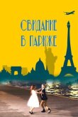 Свидание в Париже смотреть онлайн бесплатно