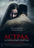 Астрал. Могильный ритуал смотреть онлайн бесплатно