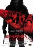 Вечеринка смотреть онлайн бесплатно