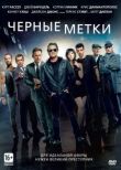 Черные метки смотреть онлайн бесплатно