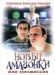 Сексмиссия смотреть онлайн бесплатно