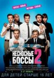 Несносные боссы 2 смотреть онлайн бесплатно