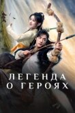 Легенда о героях смотреть онлайн бесплатно