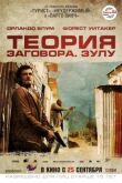 Теория заговора смотреть онлайн бесплатно
