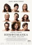 Нимфоманка: Часть 1 смотреть онлайн бесплатно