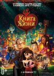 Книга жизни смотреть онлайн бесплатно