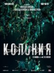 Колония смотреть онлайн бесплатно