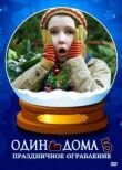 Один дома 5: Праздничное ограбление смотреть онлайн бесплатно