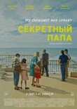 Секретный папа смотреть онлайн бесплатно