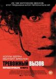 Тревожный вызов смотреть онлайн бесплатно
