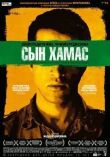 Сын Хамас смотреть онлайн бесплатно
