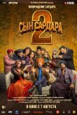 Сын Сардара 2 смотреть онлайн бесплатно