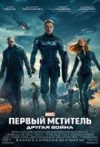 Первый мститель: Другая война смотреть онлайн бесплатно