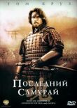 Последний самурай смотреть онлайн бесплатно