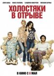 Холостяки в отрыве смотреть онлайн бесплатно