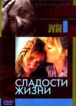 Сладости жизни смотреть онлайн бесплатно