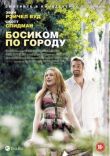 Босиком по городу смотреть онлайн бесплатно