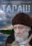 Талаш смотреть онлайн бесплатно