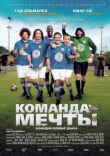 Команда мечты смотреть онлайн бесплатно