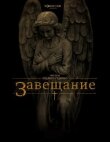 Завещание смотреть онлайн бесплатно