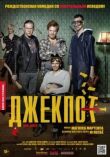 Джекпот смотреть онлайн бесплатно