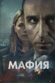 Марокканская мафия смотреть онлайн бесплатно