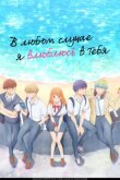 В любом случае я влюблюсь в тебя смотреть онлайн бесплатно