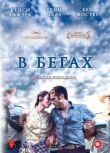 В бегах смотреть онлайн бесплатно