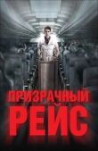 Призрачный рейс смотреть онлайн бесплатно
