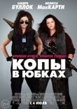 Копы в юбках смотреть онлайн бесплатно